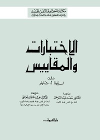 الاختبارات والمقاييس